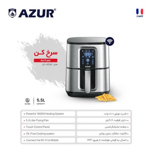 گچین مال  - سرخ کن بدون روغن آزور مدل AZ-415AF با توان 1800 وات و ظرفیت 5.5 لیتر - مجهز به پنل لمسی و اتصال WiFi
